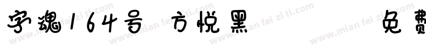 字魂164号-方悦黑 Regula字体转换